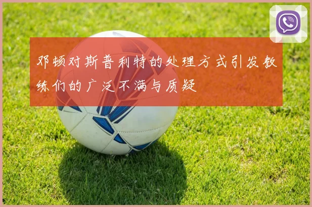 邓顿对斯普利特的处理方式引发教练们的广泛不满与质疑