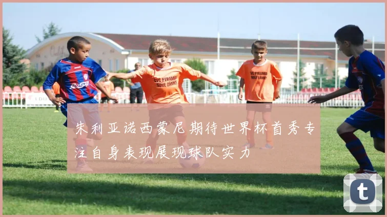 朱利亚诺西蒙尼期待世界杯首秀专注自身表现展现球队实力
